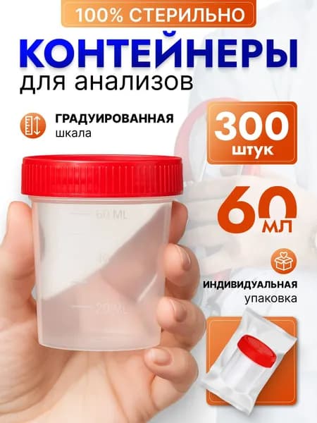 Контейнеры для анализов 60мл. 300шт. стерильные