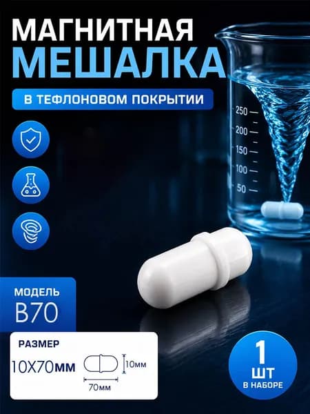 1 шт B-образный гладкий магнитный якорь для магнитных мешалок(10x70 мм)