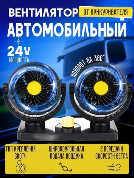 Вентилятор автомобильный, арт. 304, 24 Вт