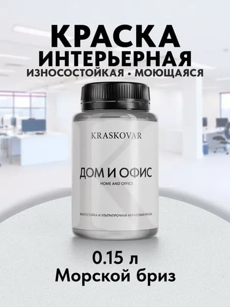 Краска интерьерная акриловая Kraskovar HOME & OFFICE 0502-B (Морской бриз) 0,15л моющаяся, износостойкая, водно-дисперсионная для стен и потолков