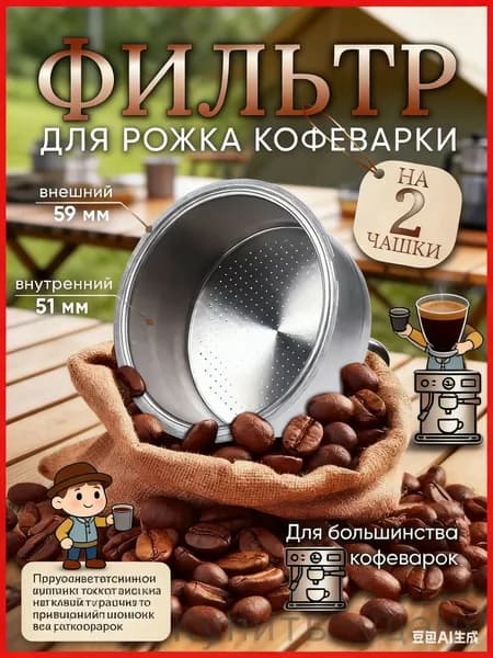 Фильтр для рожковой кофеварки 51 мм / ситечко / сито