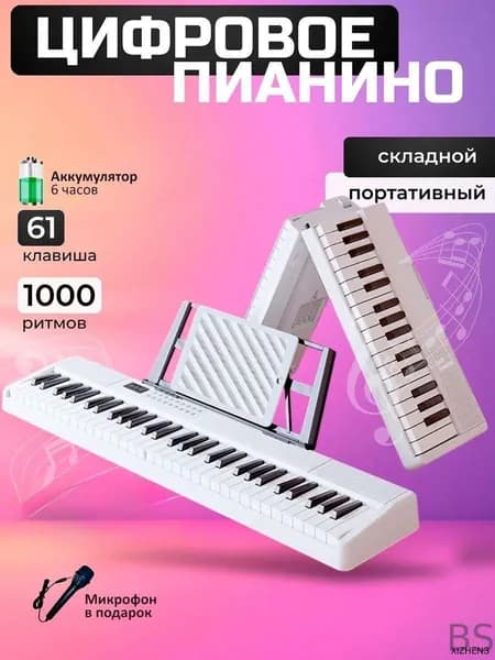 Складное цифровое пианино 61 клавиш