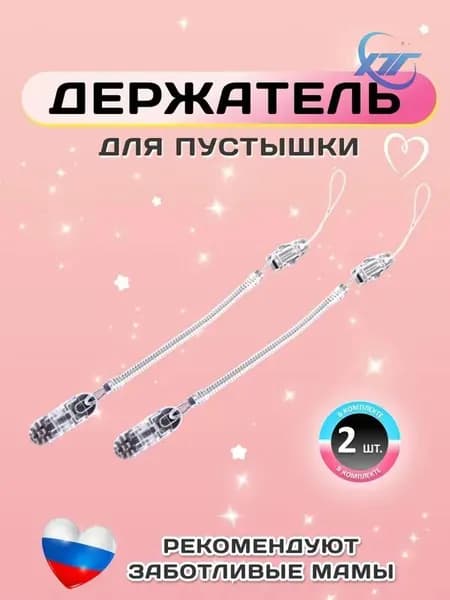 Силиконовый чехол для пустышки с зажимом 2 штуки прозрачный