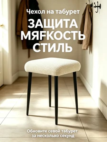 Чехол на мебель для стула