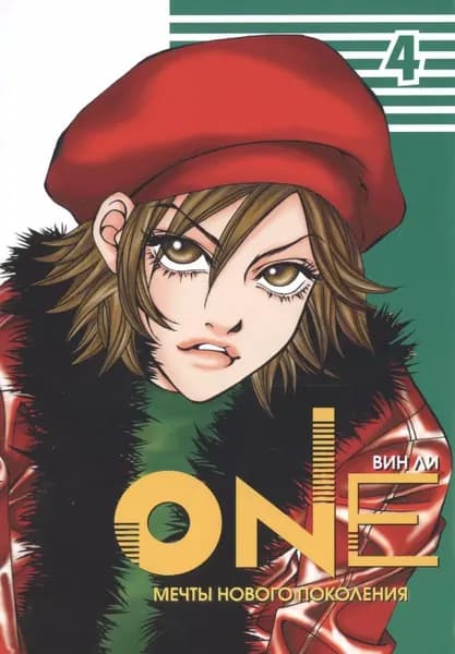 Манга Фабрика Комиксов One. Том 4. Мечты нового поколения. 2014 год, Вин Ли