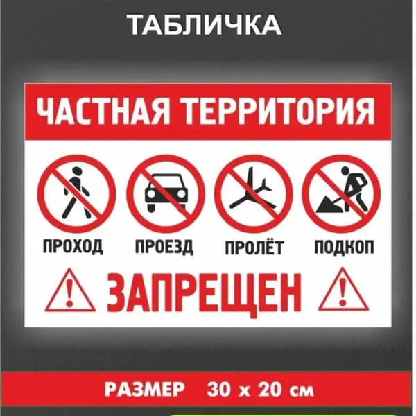 Табличка прикольная "Частная территория, проход, пролет, проезд запрещен"