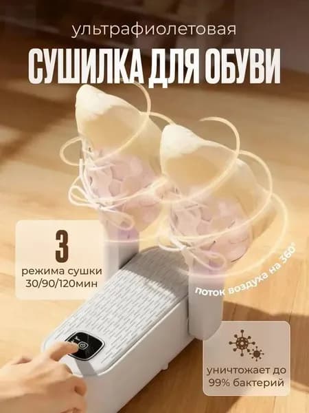 Сушилка для обуви