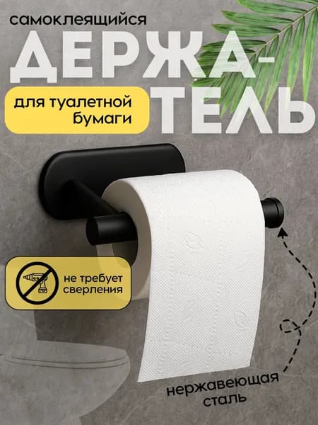 Держатель для туалетной бумаги, 1 шт