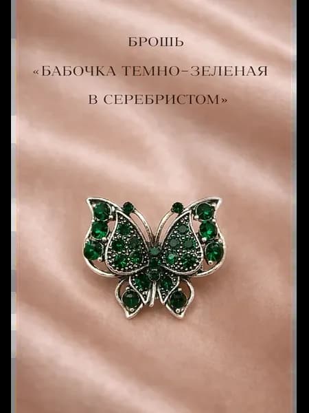 брошь бабочка