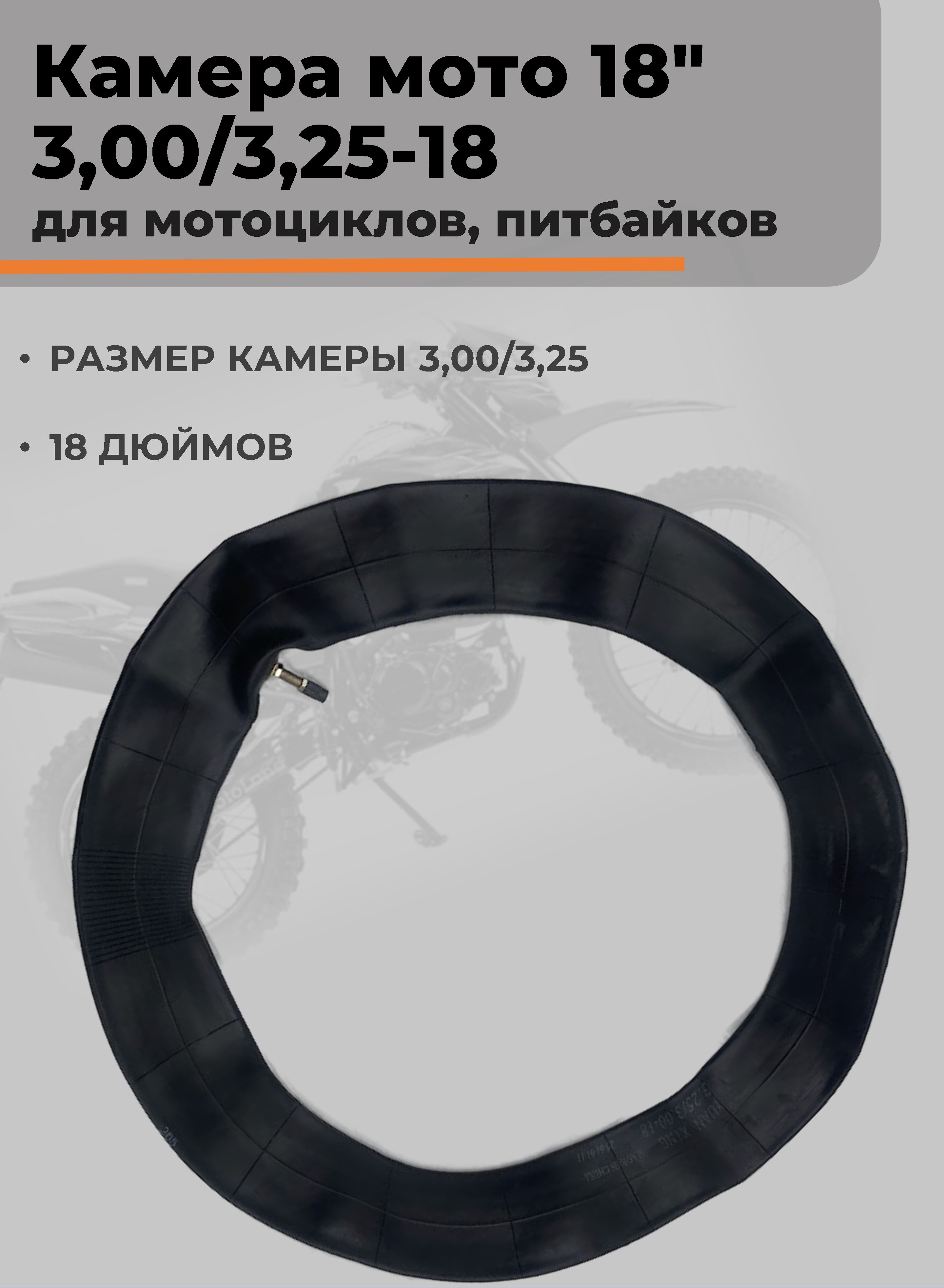 Камера колеса для мототехники 3.25/3.25 R18