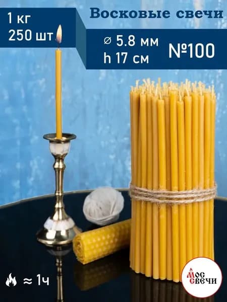 МосСвечи Свечи церковные, 17 см х 0.58 см, 250 шт