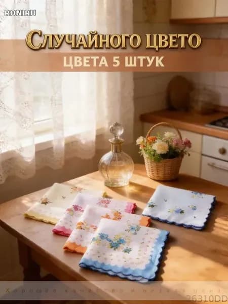 Носовой платок