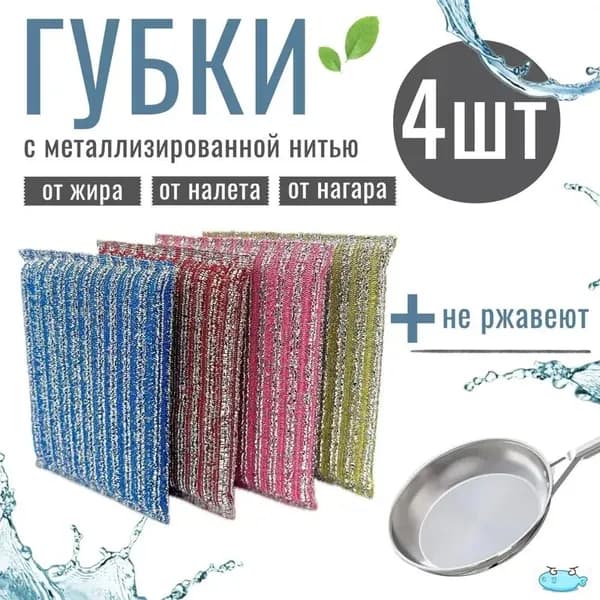 Губка, Нержавеющая сталь, 4 шт.