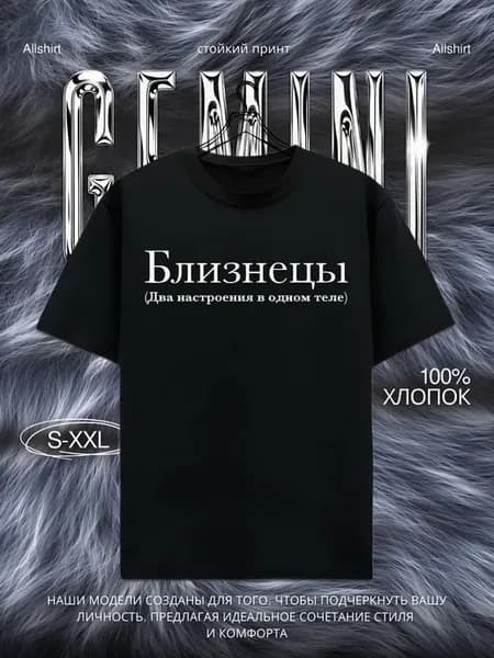 Футболка со знаком зодиака близнецы