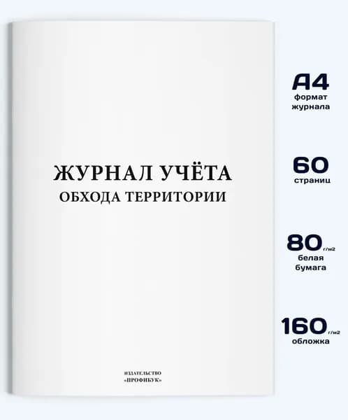 Журнал учета обхода территории, 60 стр.