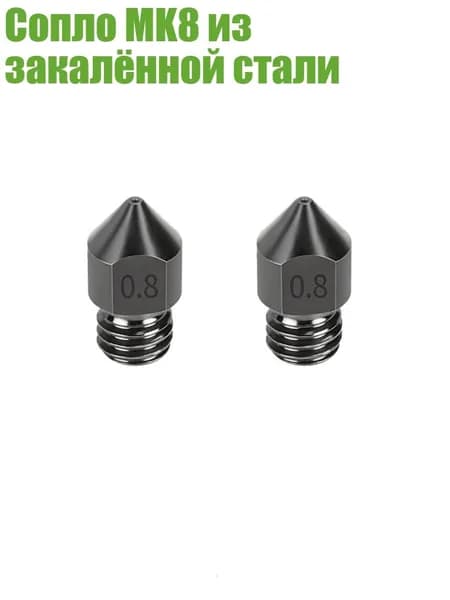 Сопло MK8 из закалённой стали, - 0.8mm