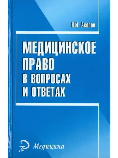 Медицинское право в вопросах и ответах