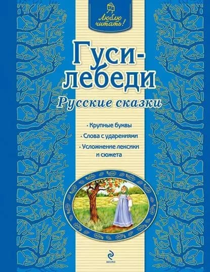 Гуси-лебеди. Русские сказки | Электронная книга
