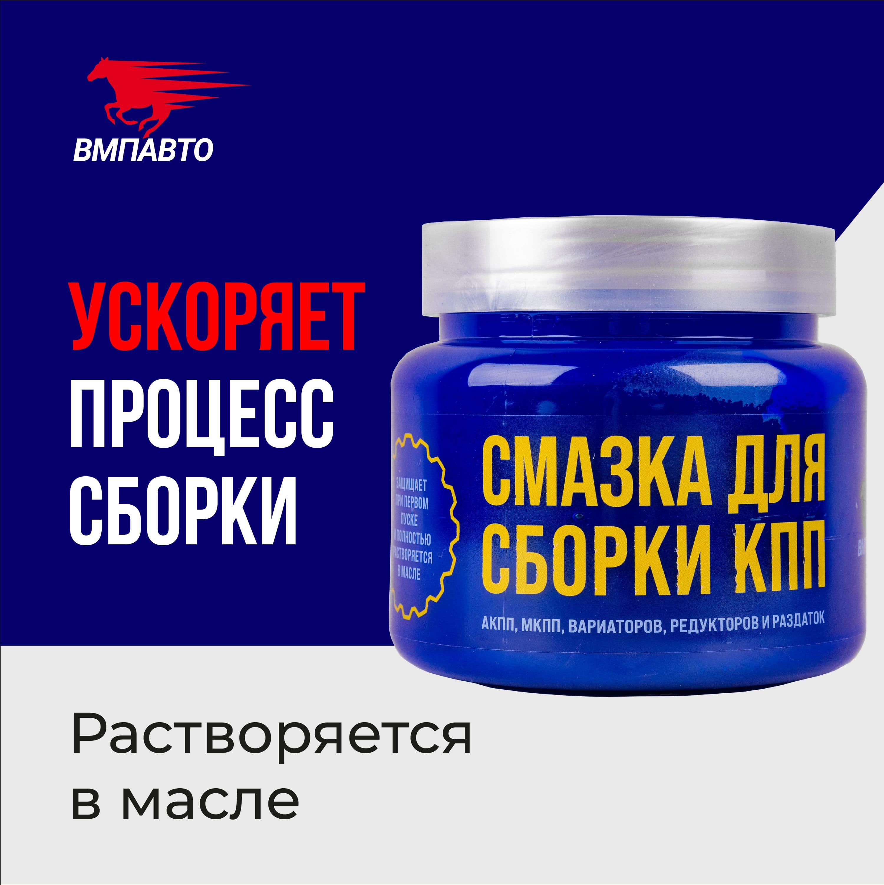 ВМПАВТО Монтажная паста для сборки КПП, 450 мл / 1426