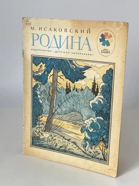 Родина. Стихи. Книга 1974 года (Рисунки А. Парамонова) | Исаковский Михаил Васильевич