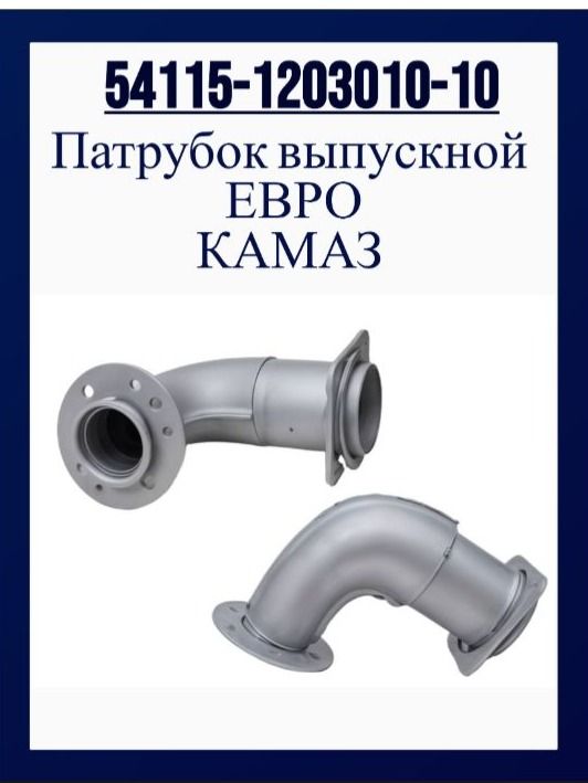 Патрубок выпускной ЕВРО , КАМАЗ 54115-1203010-10