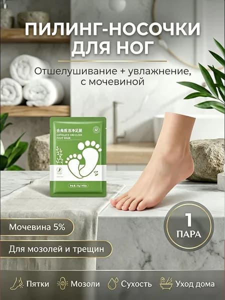 Пилингующие носочки для ног 36 г, удаление омертвевшей кожи, мозолей и натоптышей, с мочевиной, 1 пара, для гладких пяток