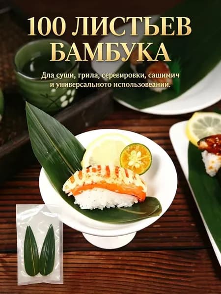 Листья бамбука, Kaminary, 100 шт