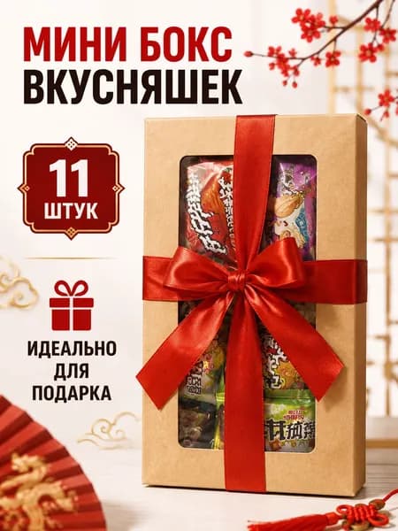 Азиатские сладости мини бокс 11 вкусняшек - сладкий подарок для детей и подростков
