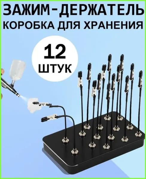 Зажим-держатель для моделизма и склеивания деталей и сборки моделей, 12 шт, Никакой коробки.
