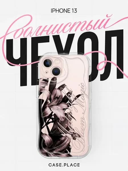 Чехол на iPhone 13 с лилиями объемный