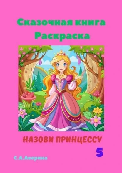 Сказочная книга. Раскраска. Назови принцессу 5 | Аверина Светлана Анатольевна | Электронная книга