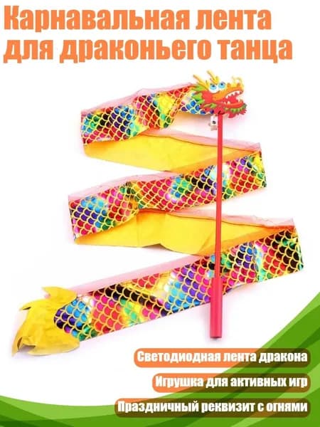 Карнавальная лента для драконьего танца