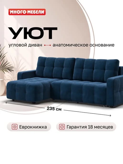 Угловой диван-кровать Уют, велюр Монолит синий