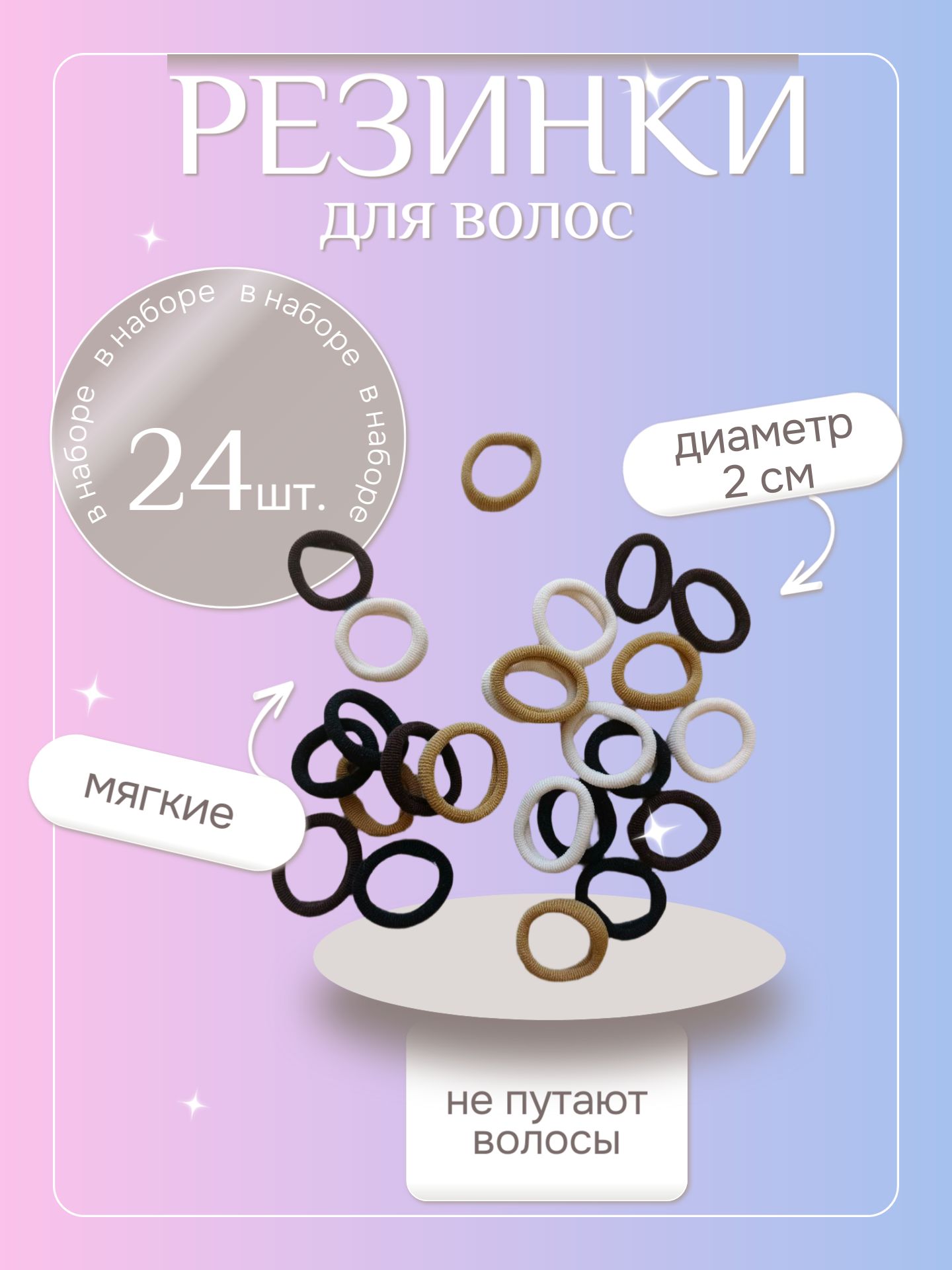 Резинки для волос, набор 24 шт.