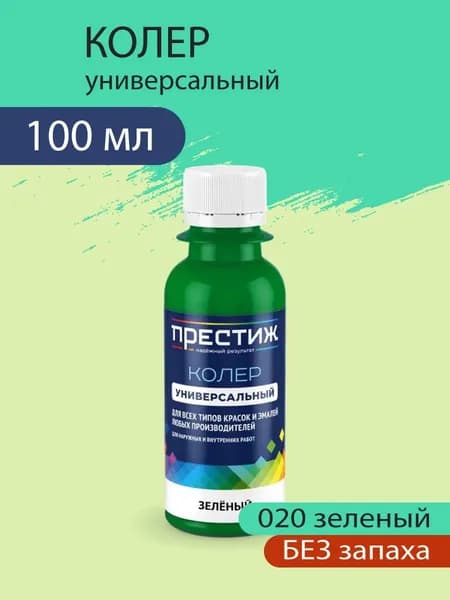 Колер универсальный для красок и эмалей без запаха, 020 Зеленый 100 мл.