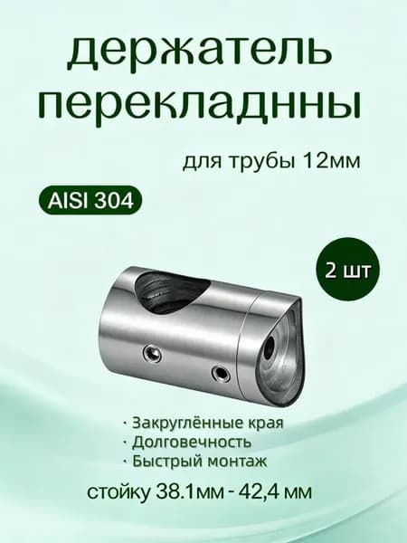 Держатель ригеля AISI 304 для стоек 38 42,4 мм, под трубу 12 мм, 2 шт., крепёж для лестничных перил