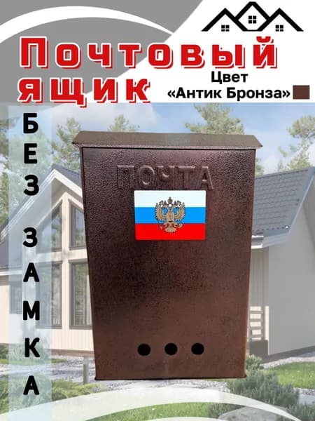 Почтовый ящик без замка антик бронза