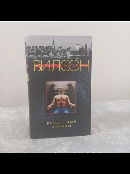 Вилсон Ф. Пол. Рожденный дважды
