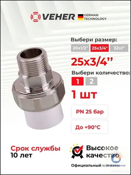 Муфта 25х3/4" американка с наружной резьбой, комбинированный фитинг для полипропиленовых труб, разъёмное соединение для водоснабжения и отопления, Veher