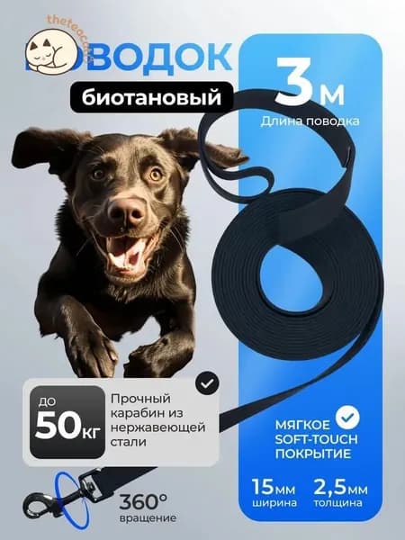 Биотановый поводок для собак всех пород 3 метра