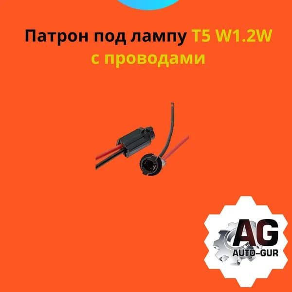 904679 Патрон под лампу T5 W1.2W с проводами