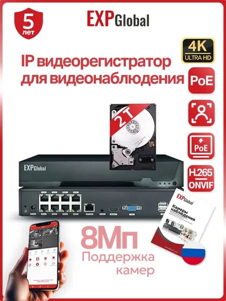ExpGlobal 8-канальный цифровой IP-видеорегистратор/поддерживает 8-мегапиксельные камеры, ONVIF, питание PoE, с жестким диском 2 ТБ
