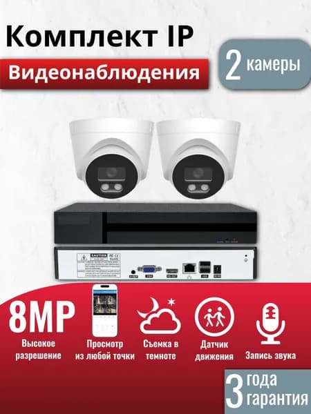 Готовый комплект IP видеонаблюдения 2 камеры 8Мп XM, (Кабель и жесткий диск в комплект не входит)