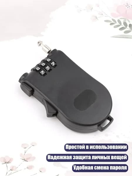 Выдвижной тросовый кодовый замок, Черный