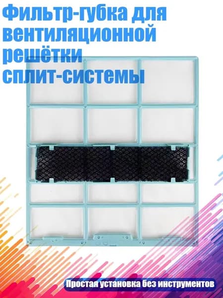 Фильтр-губка для вентиляционной решётки сплит-системы, - 28X25,4 см