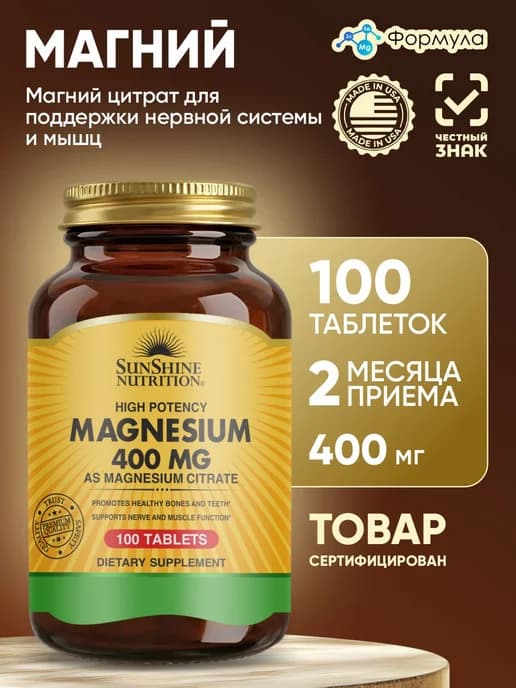Магний цитрат 400 мг 100 таблеток
