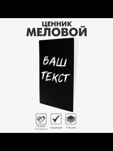 Меловые ценники 7х5 см ПВХ 20 штук для бизнеса