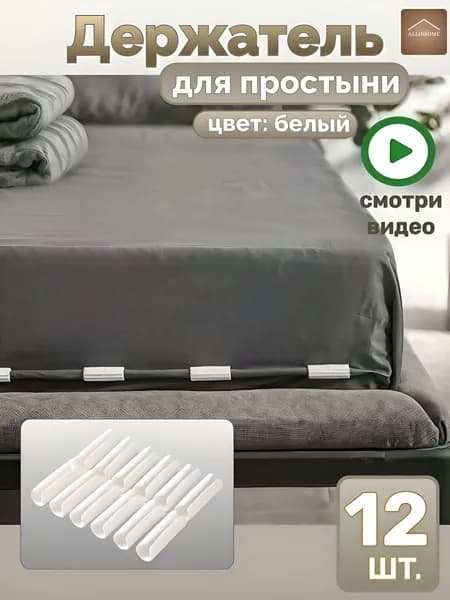 Держатели, фиксаторы, зажимы для простыни 12 шт, белый
