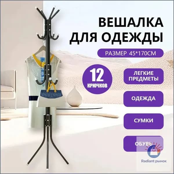 Вешалка напольная, 170 см х 45 см х 45 см