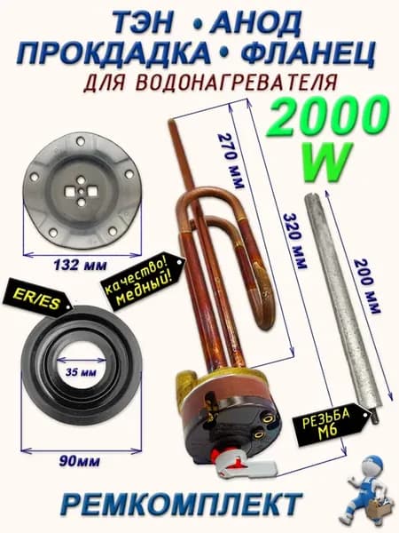 Тэн для водонагревателя 2000Wанод, прок 90 термостат фланец